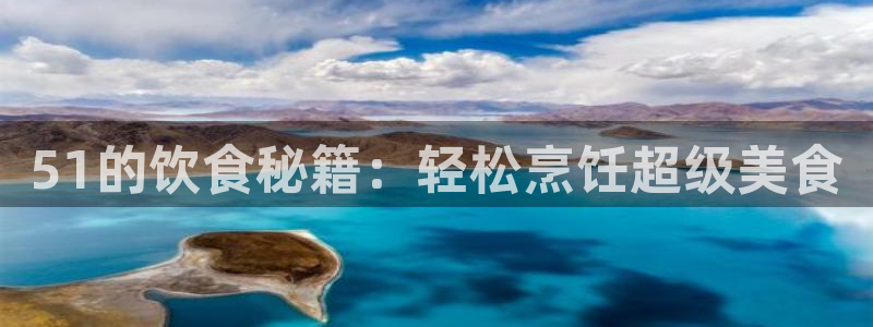 51的饮食秘籍：轻松烹饪超级美食